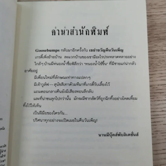 ชมรมขนหัวลุก Goosebumps ตอน เขย่าขวัญคืนวันเพ็ญ - R.L.Stine รูปที่ 9