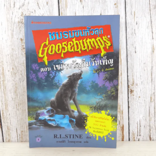 ชมรมขนหัวลุก Goosebumps ตอน เขย่าขวัญคืนวันเพ็ญ - R.L.Stine รูปที่ 1