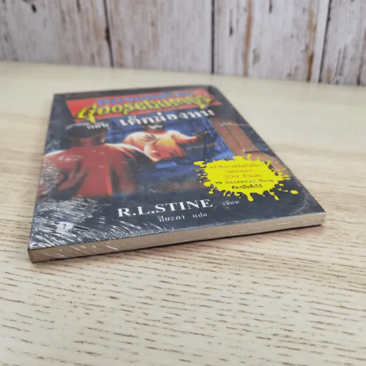 ชมรมขนหัวลุก Goosebumps ตอน เด็กล่องหน - R.L.Stine รูปที่ 4