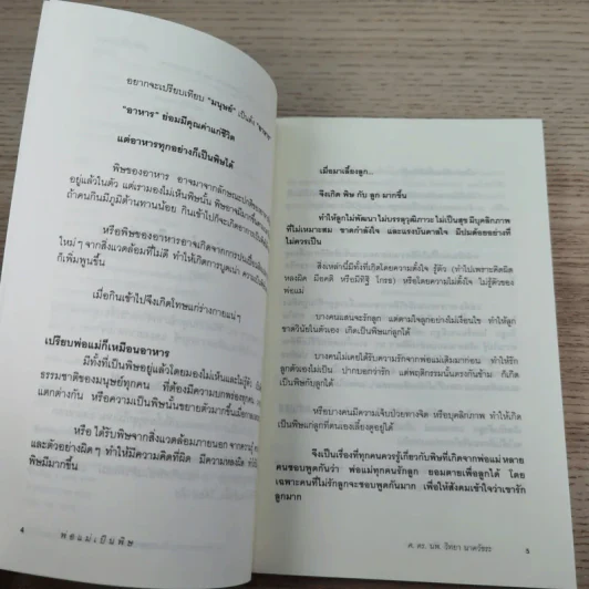 พ่อแม่เป็นพิษ - ศ.ดร.นายแพทย์วิทยา นาควัชระ รูปที่ 8