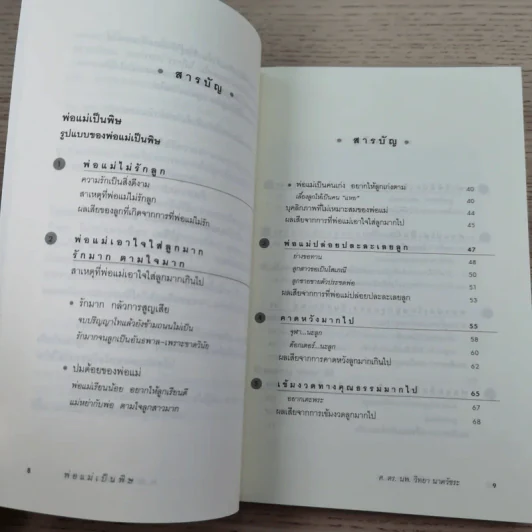 พ่อแม่เป็นพิษ - ศ.ดร.นายแพทย์วิทยา นาควัชระ รูปที่ 10