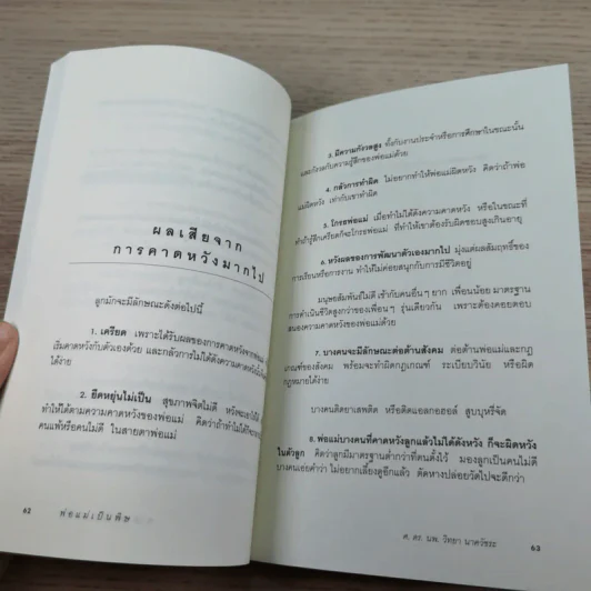 พ่อแม่เป็นพิษ - ศ.ดร.นายแพทย์วิทยา นาควัชระ รูปที่ 12