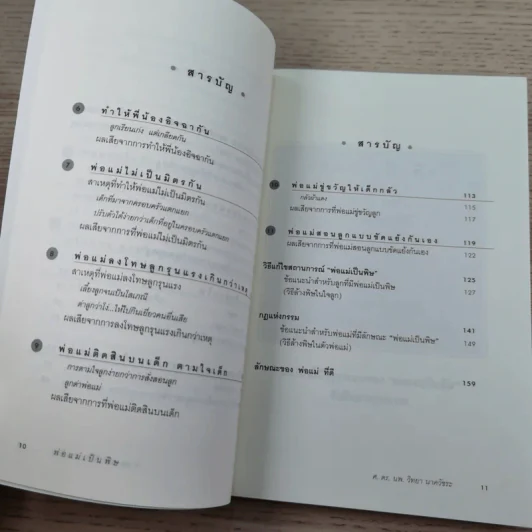 พ่อแม่เป็นพิษ - ศ.ดร.นายแพทย์วิทยา นาควัชระ รูปที่ 11