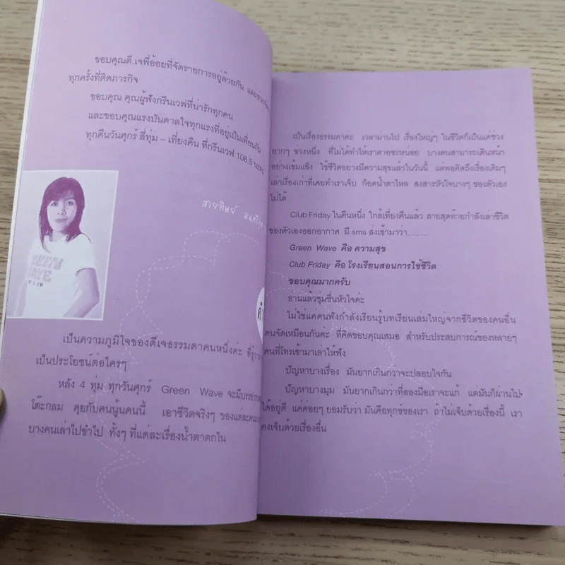มีคนเศร้ากว่าเราตั้งเยอะ - ดีเจพี่ฉอดและดีเจพี่อ้อย นภาพร รูปที่ 10