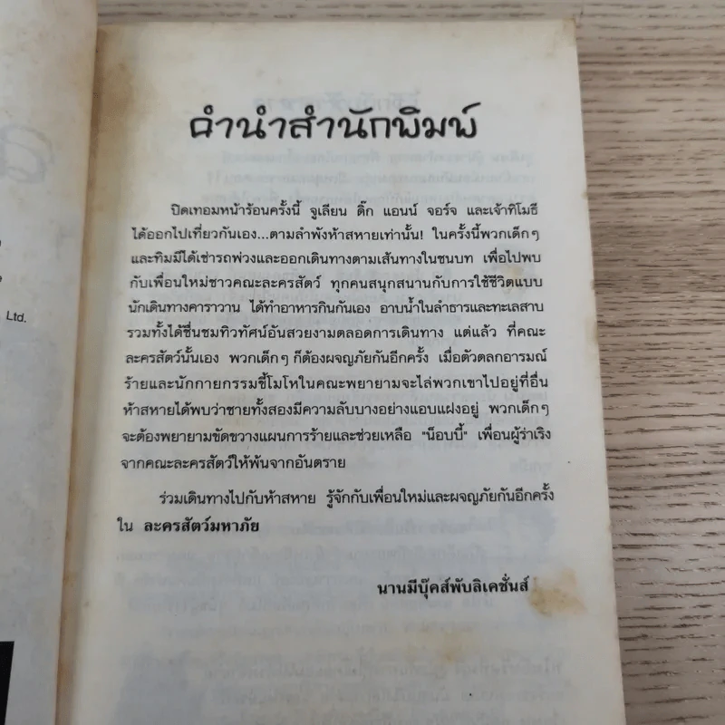 ห้าสหายผจญภัย 5 ตอน ละครสัตว์มหาภัย รูปที่ 9