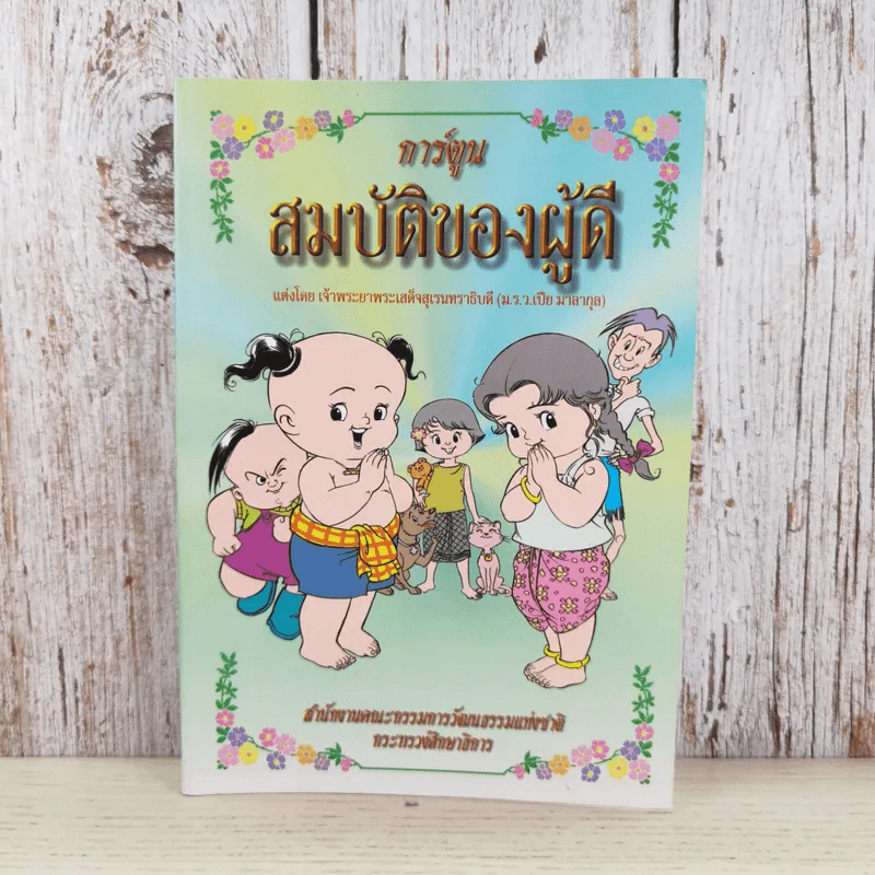 การ์ตูนสมบัติของผู้ดี - เจ้าพระยาพระเสด็จสุเรนทราธิบดี รูปที่ 1