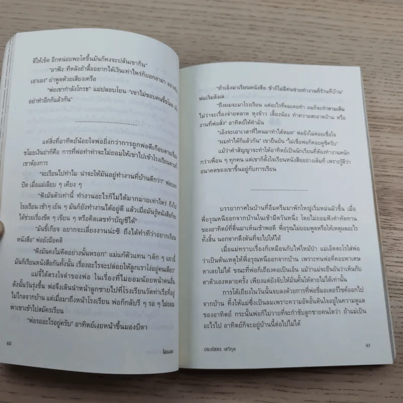 ไฟอมตะ - วิกรม กรมดิษฐ์ รูปที่ 14
