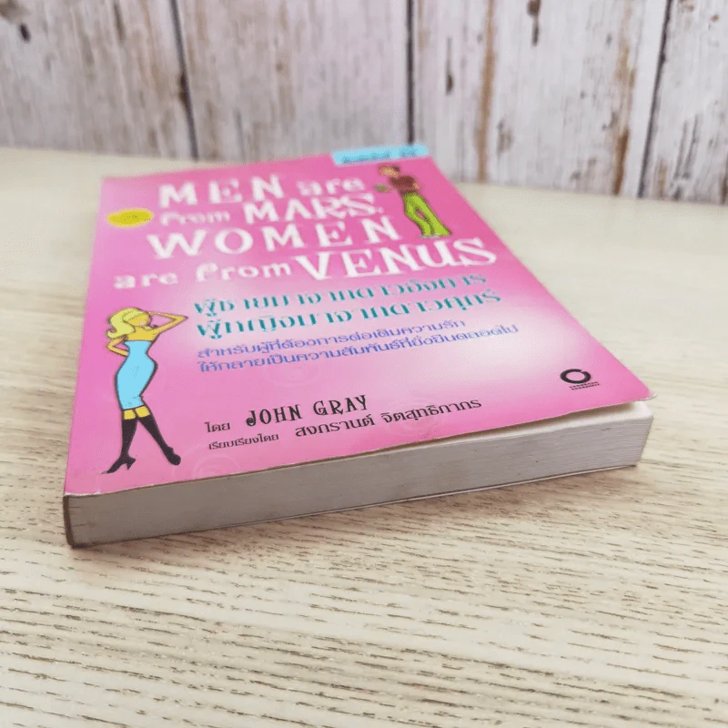 Men are from Mars, Women are from Venus ผู้ชายมาจากดาวอังคาร ผู้หญิงมาจากดาวศุกร์ รูปที่ 4