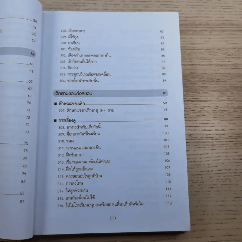 สารานุกรมการเลี้ยงดูเด็ก เล่ม 2 - นายแพทย์มิชิโอะ มัตสุดะ รูปที่ 14