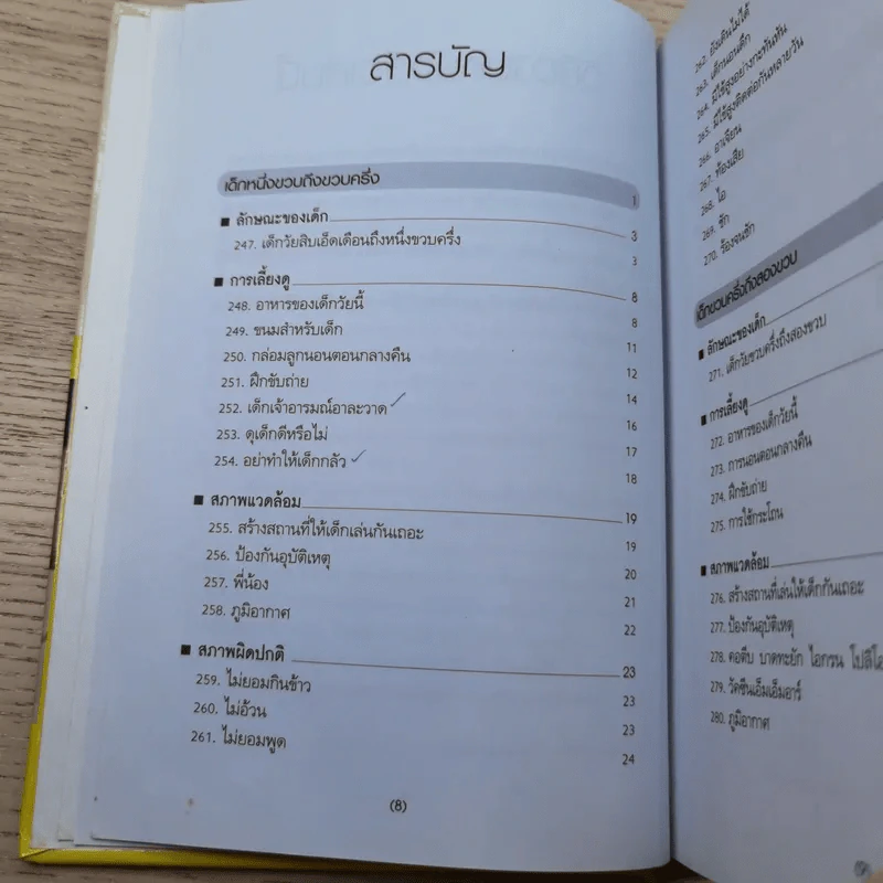 สารานุกรมการเลี้ยงดูเด็ก เล่ม 2 - นายแพทย์มิชิโอะ มัตสุดะ รูปที่ 11