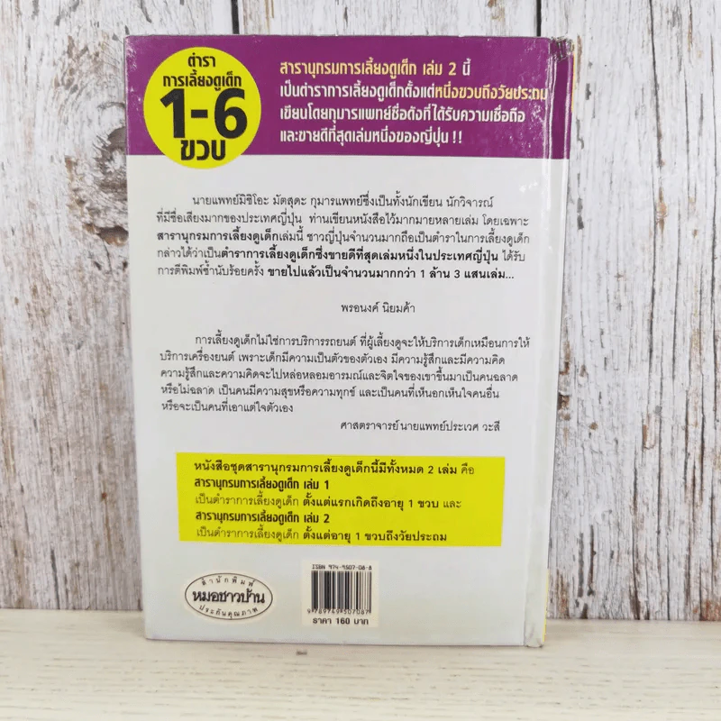 สารานุกรมการเลี้ยงดูเด็ก เล่ม 2 - นายแพทย์มิชิโอะ มัตสุดะ รูปที่ 2