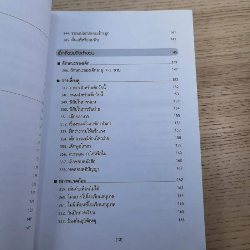 สารานุกรมการเลี้ยงดูเด็ก เล่ม 2 - นายแพทย์มิชิโอะ มัตสุดะ รูปที่ 16
