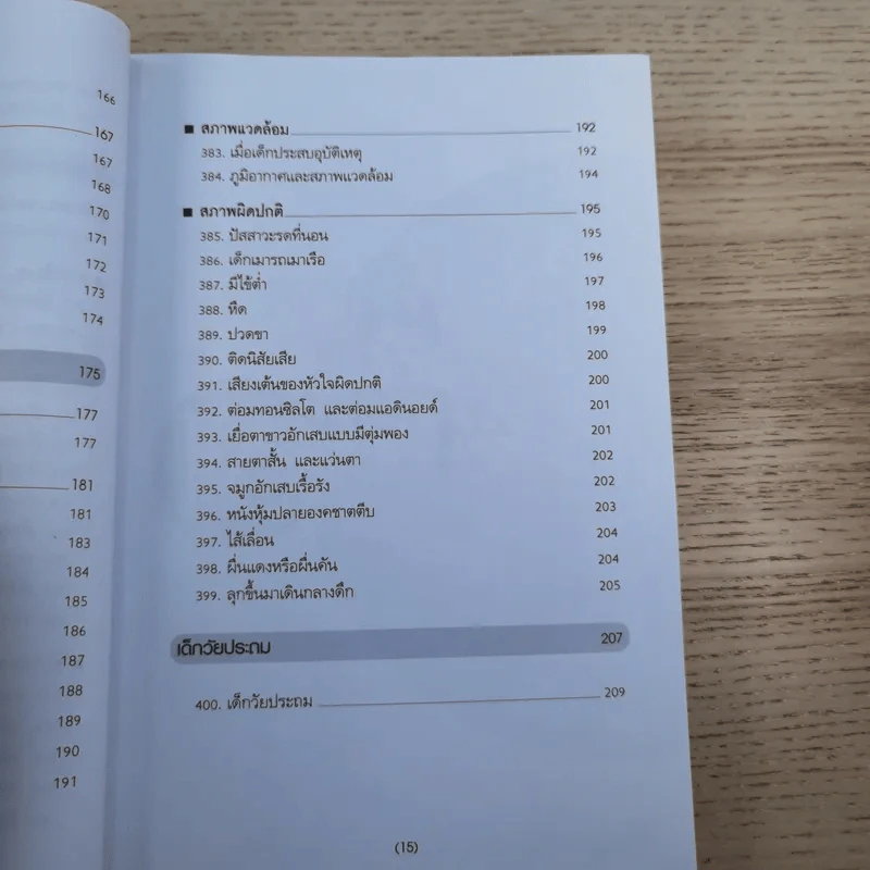 สารานุกรมการเลี้ยงดูเด็ก เล่ม 2 - นายแพทย์มิชิโอะ มัตสุดะ รูปที่ 18
