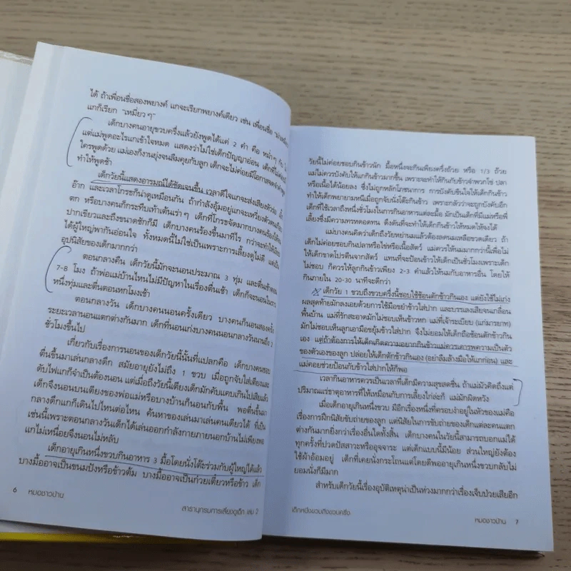 สารานุกรมการเลี้ยงดูเด็ก เล่ม 2 - นายแพทย์มิชิโอะ มัตสุดะ รูปที่ 20