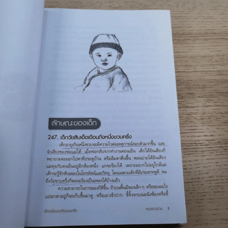 สารานุกรมการเลี้ยงดูเด็ก เล่ม 2 - นายแพทย์มิชิโอะ มัตสุดะ รูปที่ 19