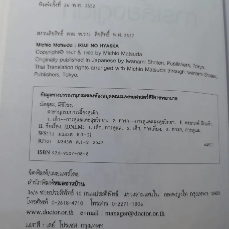 สารานุกรมการเลี้ยงดูเด็ก เล่ม 2 - นายแพทย์มิชิโอะ มัตสุดะ รูปที่ 8