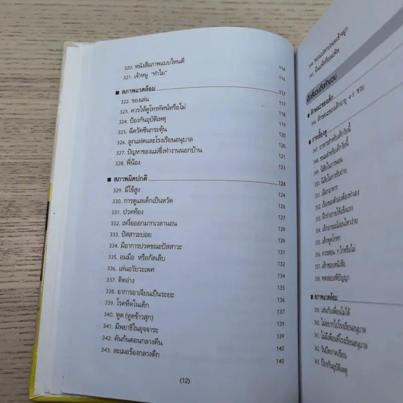 สารานุกรมการเลี้ยงดูเด็ก เล่ม 2 - นายแพทย์มิชิโอะ มัตสุดะ รูปที่ 15