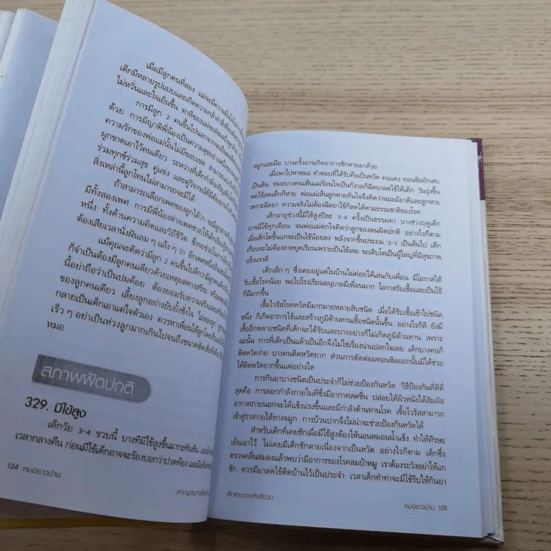 สารานุกรมการเลี้ยงดูเด็ก เล่ม 2 - นายแพทย์มิชิโอะ มัตสุดะ รูปที่ 22