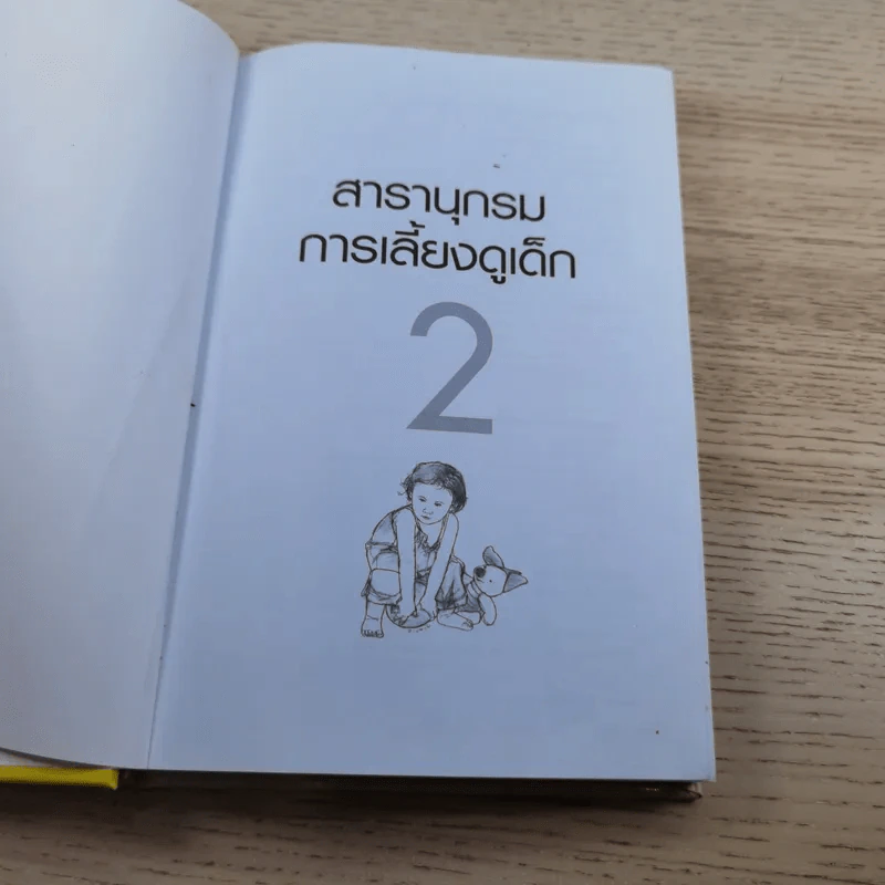 สารานุกรมการเลี้ยงดูเด็ก เล่ม 2 - นายแพทย์มิชิโอะ มัตสุดะ รูปที่ 7