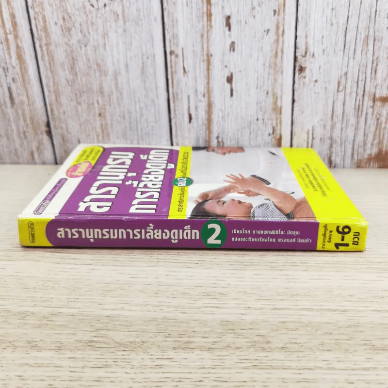 สารานุกรมการเลี้ยงดูเด็ก เล่ม 2 - นายแพทย์มิชิโอะ มัตสุดะ รูปที่ 3