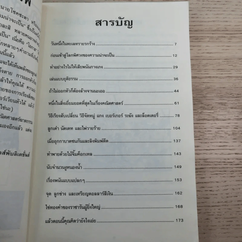 คณิตศาสตร์ โหด มัน ฮา แน่ใจหรือว่าโชคดี ความเร้นลับเรื่องความน่าจะเป็น รูปที่ 9