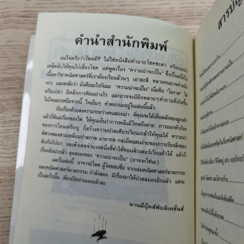 คณิตศาสตร์ โหด มัน ฮา แน่ใจหรือว่าโชคดี ความเร้นลับเรื่องความน่าจะเป็น รูปที่ 8