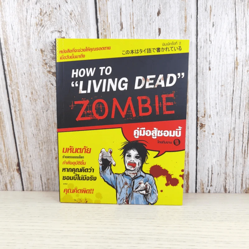 How to Living Dead Zombie คู่มือสู้ซอมบี้ - ทีมงานฮิ รูปที่ 1