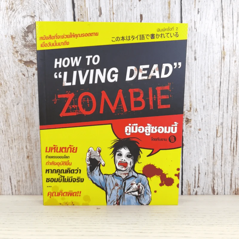 How to Living Dead Zombie คู่มือสู้ซอมบี้ - ทีมงานฮิ รูปที่ 1