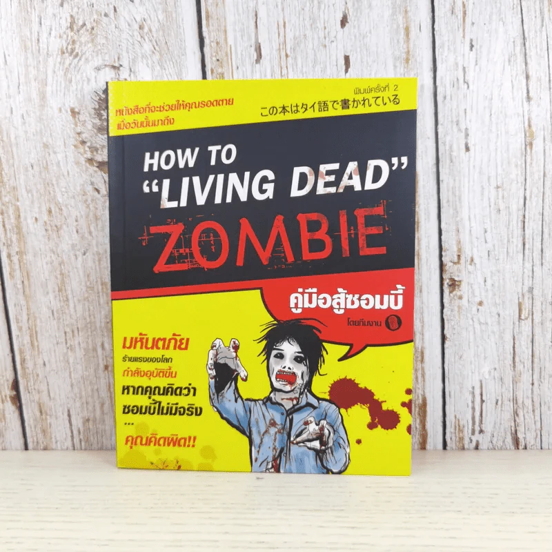 How to Living Dead Zombie คู่มือสู้ซอมบี้ - ทีมงานฮิ รูปที่ 1