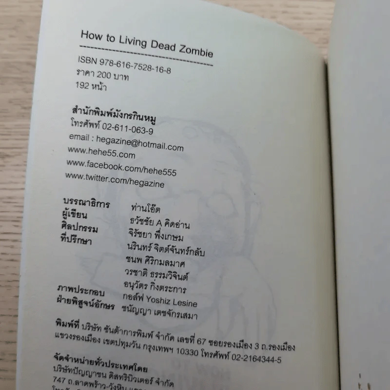 How to Living Dead Zombie คู่มือสู้ซอมบี้ - ทีมงานฮิ รูปที่ 7