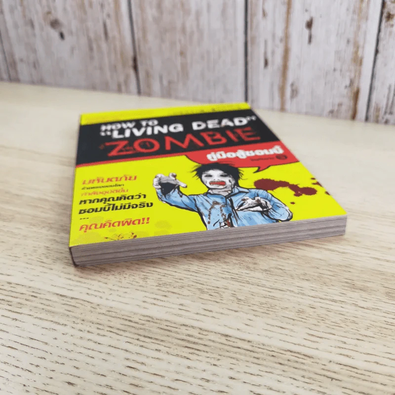 How to Living Dead Zombie คู่มือสู้ซอมบี้ - ทีมงานฮิ รูปที่ 4