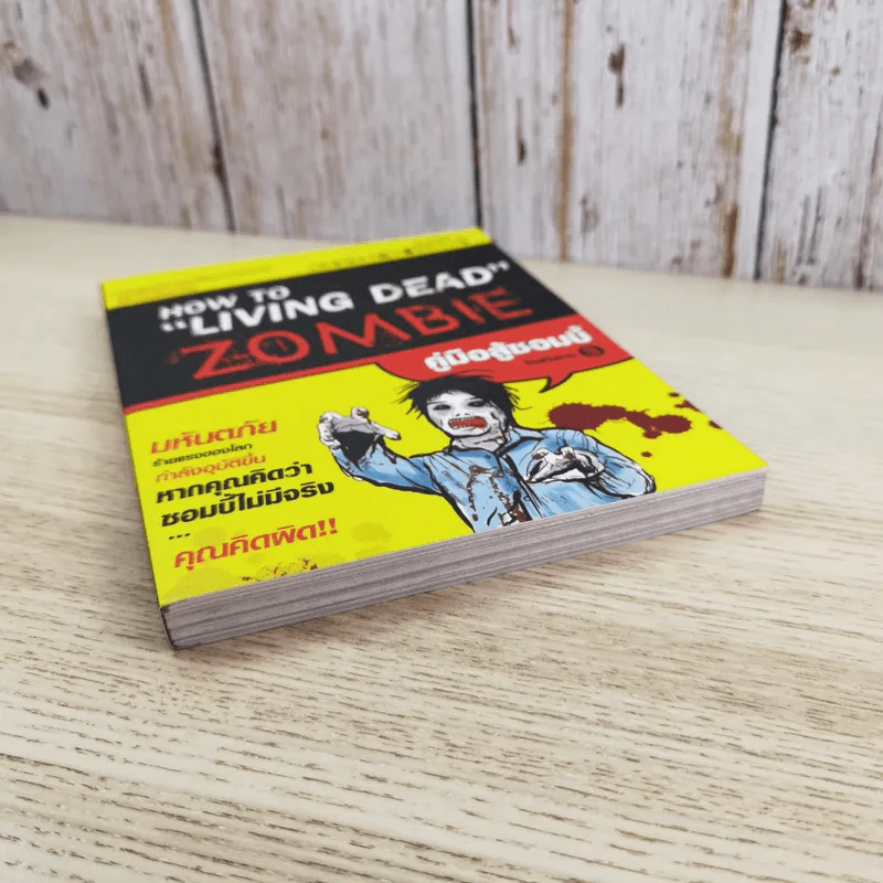 How to Living Dead Zombie คู่มือสู้ซอมบี้ - ทีมงานฮิ รูปที่ 4