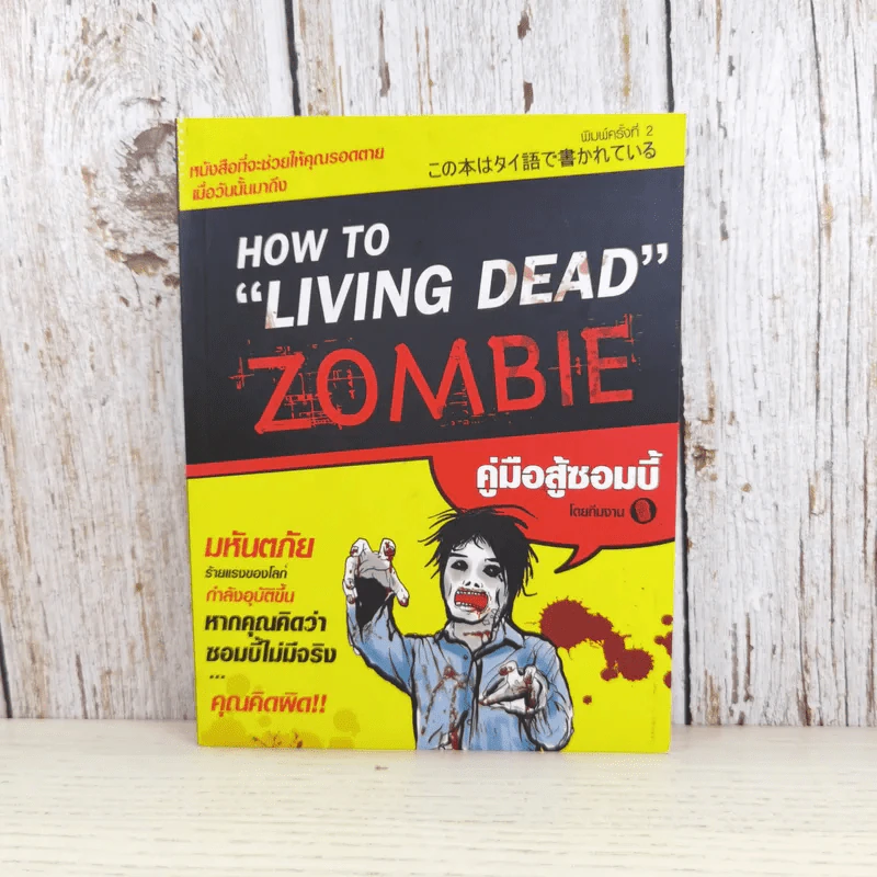 How to Living Dead Zombie คู่มือสู้ซอมบี้ - ทีมงานฮิ รูปที่ 1