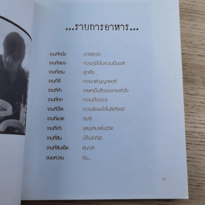 ตู้กับข้าว - หนุ่ม ศรราม รูปที่ 11