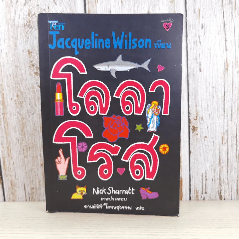 โลลาโรส - Jacqueline Wilson รูปที่ 1