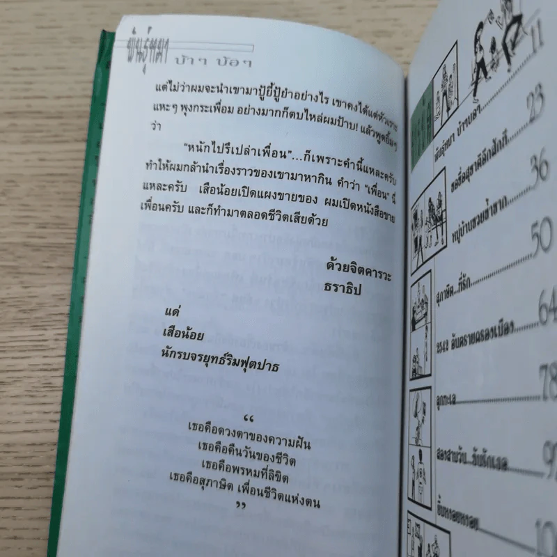 พันธุ์หมาบ้าๆบอๆ - ธราธิป รูปที่ 10