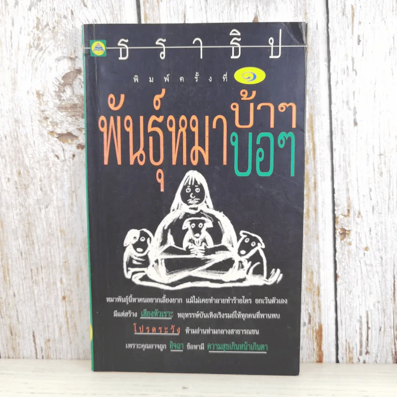 พันธุ์หมาบ้าๆบอๆ - ธราธิป รูปที่ 1