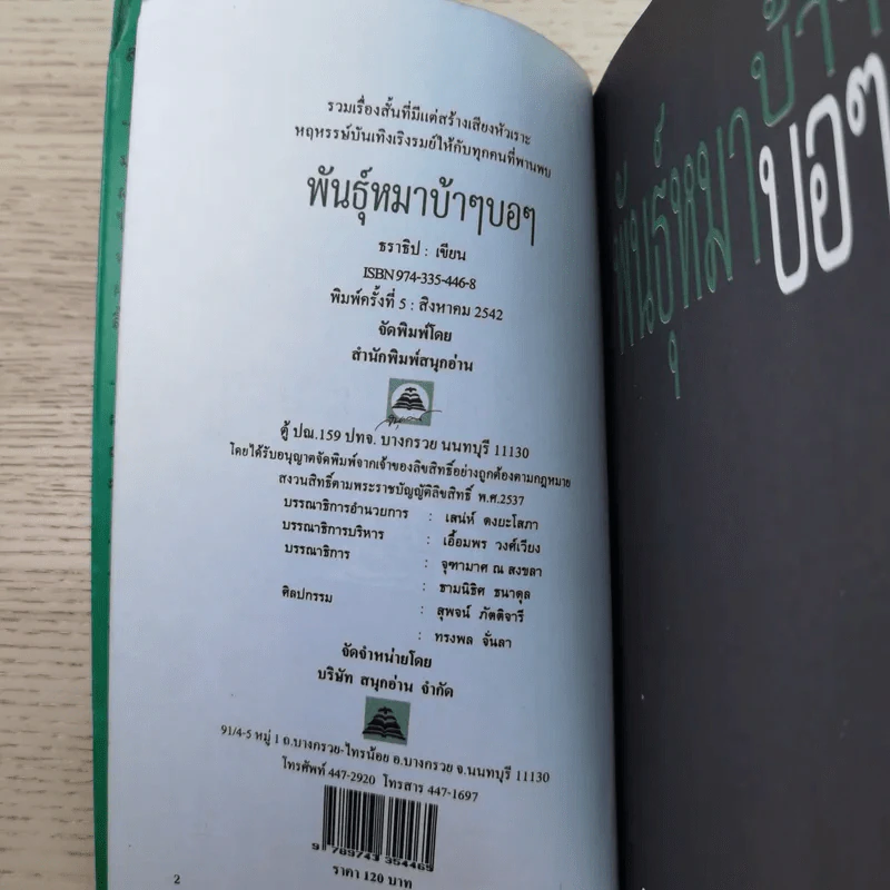 พันธุ์หมาบ้าๆบอๆ - ธราธิป รูปที่ 7