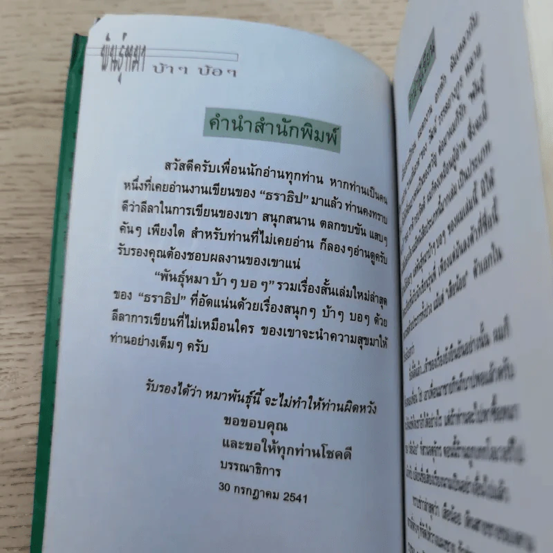 พันธุ์หมาบ้าๆบอๆ - ธราธิป รูปที่ 8
