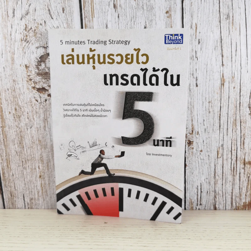 เล่นหุ้นรวยไว เทรดได้ใน 5 นาที รูปที่ 1