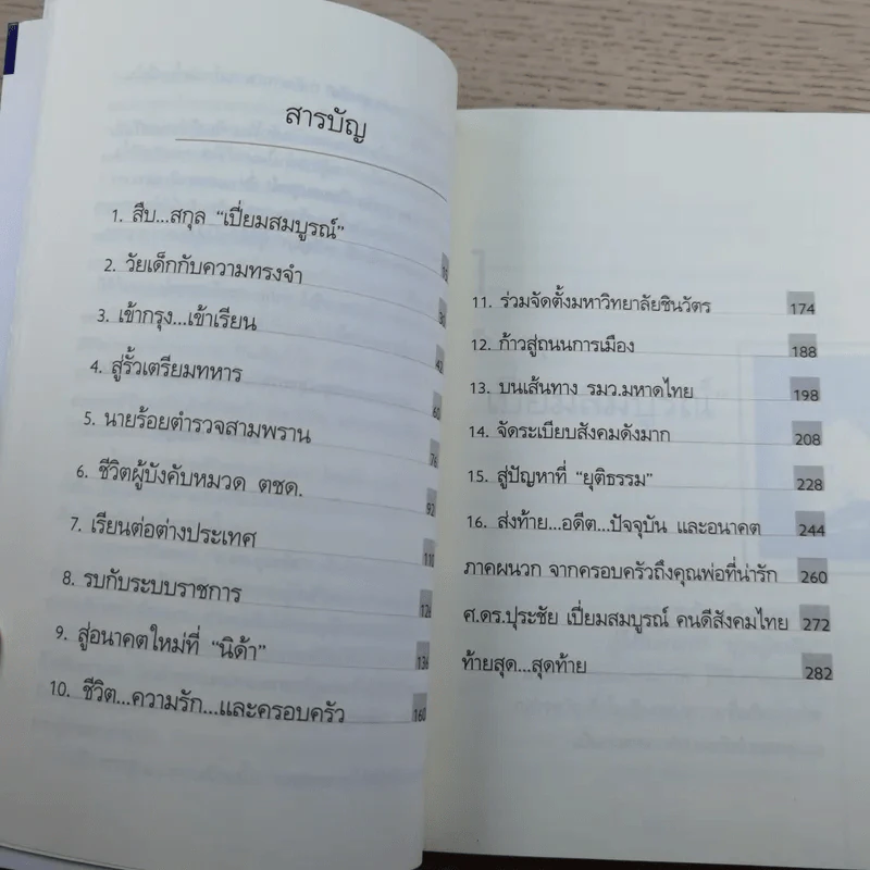 ปุระชัย เปี่ยมสมบูรณ์ - มนตรี แสนสุข รูปที่ 11
