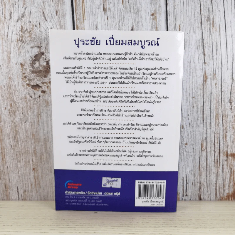 ปุระชัย เปี่ยมสมบูรณ์ - มนตรี แสนสุข รูปที่ 2