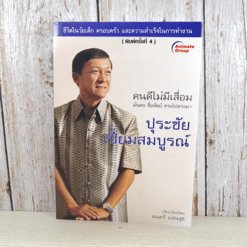 ปุระชัย เปี่ยมสมบูรณ์ - มนตรี แสนสุข รูปที่ 1
