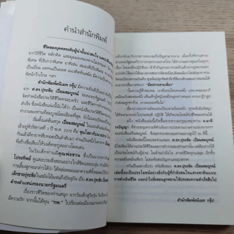 ปุระชัย เปี่ยมสมบูรณ์ - มนตรี แสนสุข รูปที่ 10