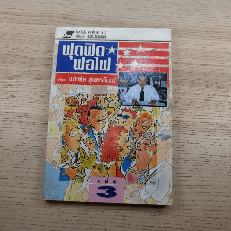ฟุดฟิดฟอไฟ กับ แสงชัย สุนทรวัฒน์ เล่ม 2,3,5 - แสงชัย สุนทรวัฒน์ รูปที่ 16