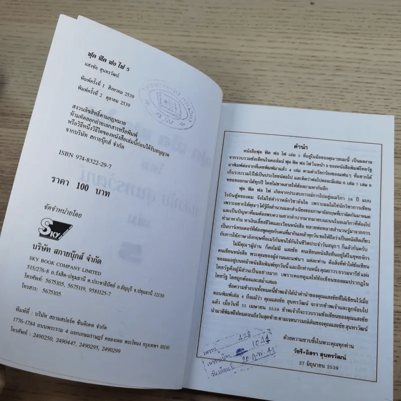 ฟุดฟิดฟอไฟ กับ แสงชัย สุนทรวัฒน์ เล่ม 2,3,5 - แสงชัย สุนทรวัฒน์ รูปที่ 25