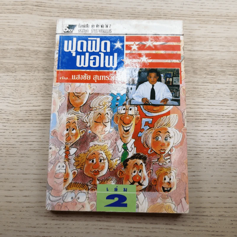 ฟุดฟิดฟอไฟ กับ แสงชัย สุนทรวัฒน์ เล่ม 2,3,5 - แสงชัย สุนทรวัฒน์ รูปที่ 6