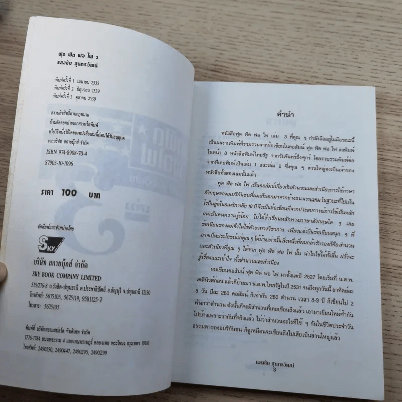 ฟุดฟิดฟอไฟ กับ แสงชัย สุนทรวัฒน์ เล่ม 2,3,5 - แสงชัย สุนทรวัฒน์ รูปที่ 17