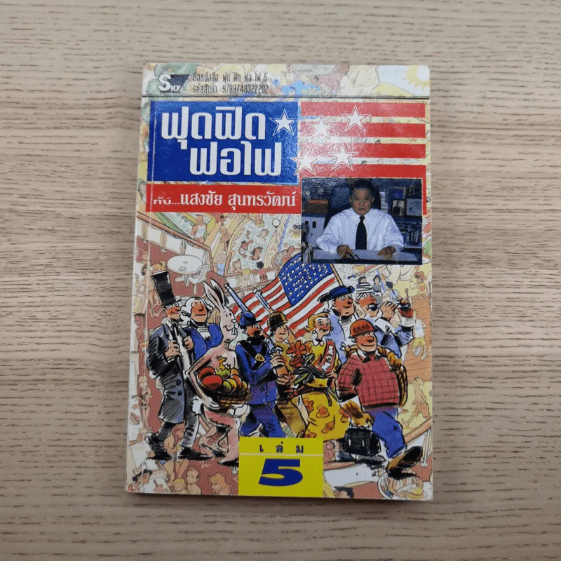 ฟุดฟิดฟอไฟ กับ แสงชัย สุนทรวัฒน์ เล่ม 2,3,5 - แสงชัย สุนทรวัฒน์ รูปที่ 24