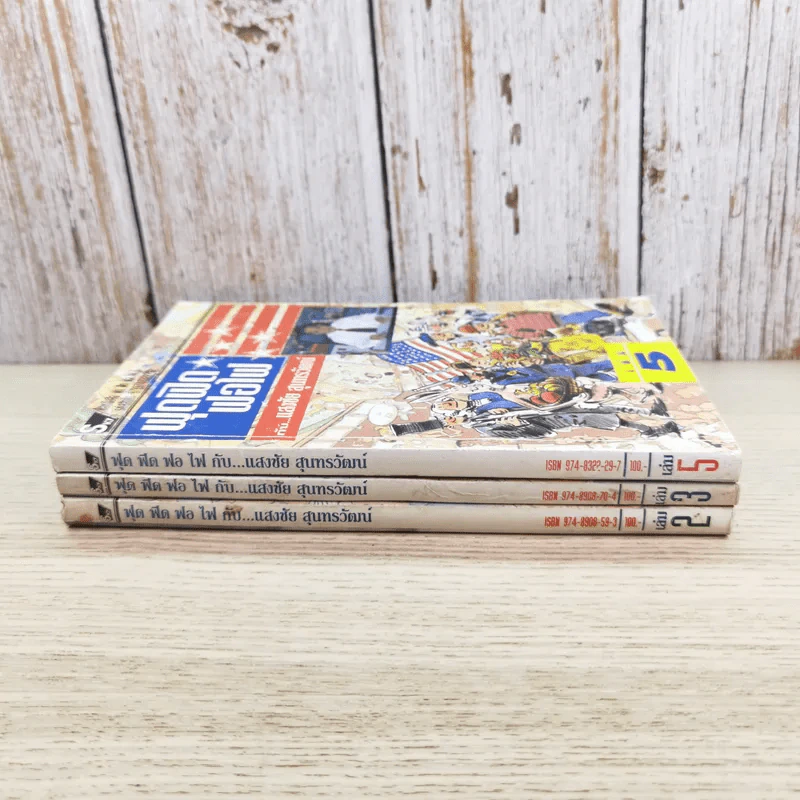 ฟุดฟิดฟอไฟ กับ แสงชัย สุนทรวัฒน์ เล่ม 2,3,5 - แสงชัย สุนทรวัฒน์ รูปที่ 5